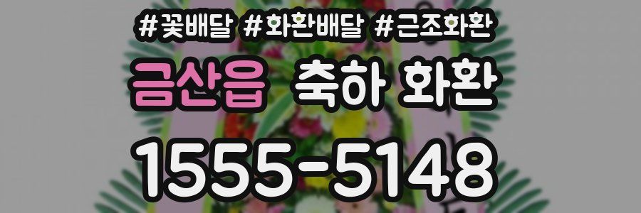 금산읍 축하 화환