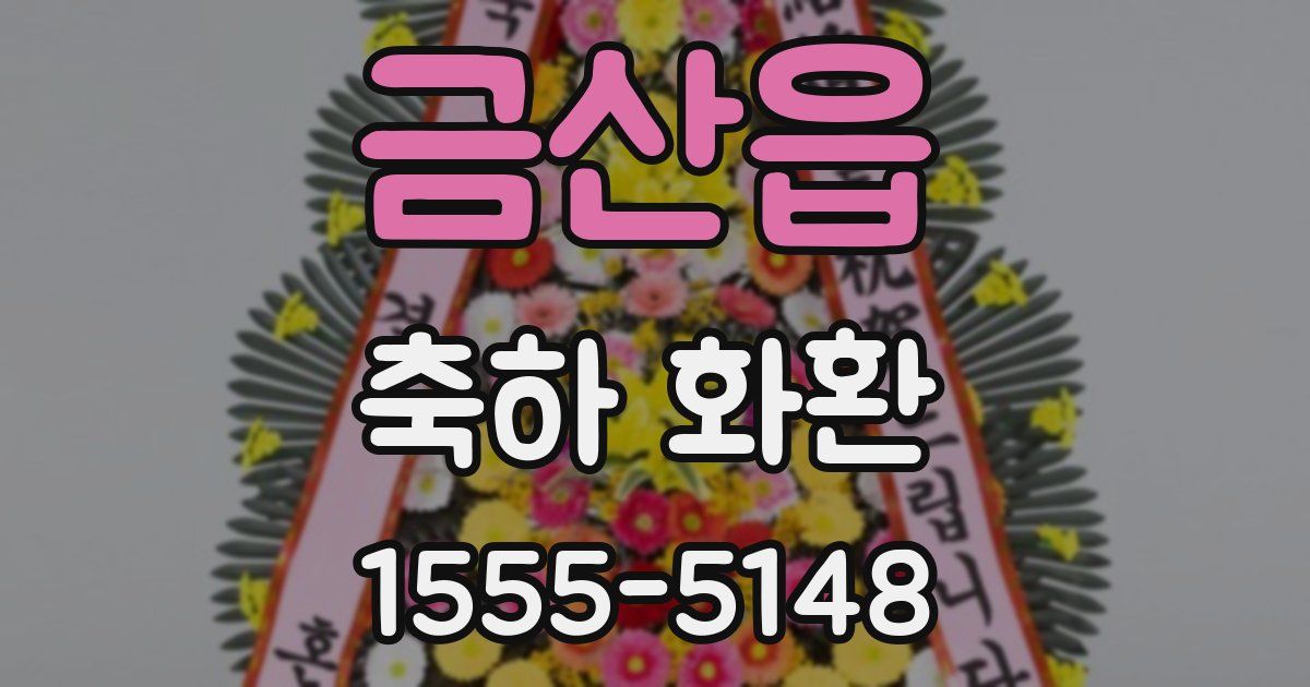금산읍 축하 화환