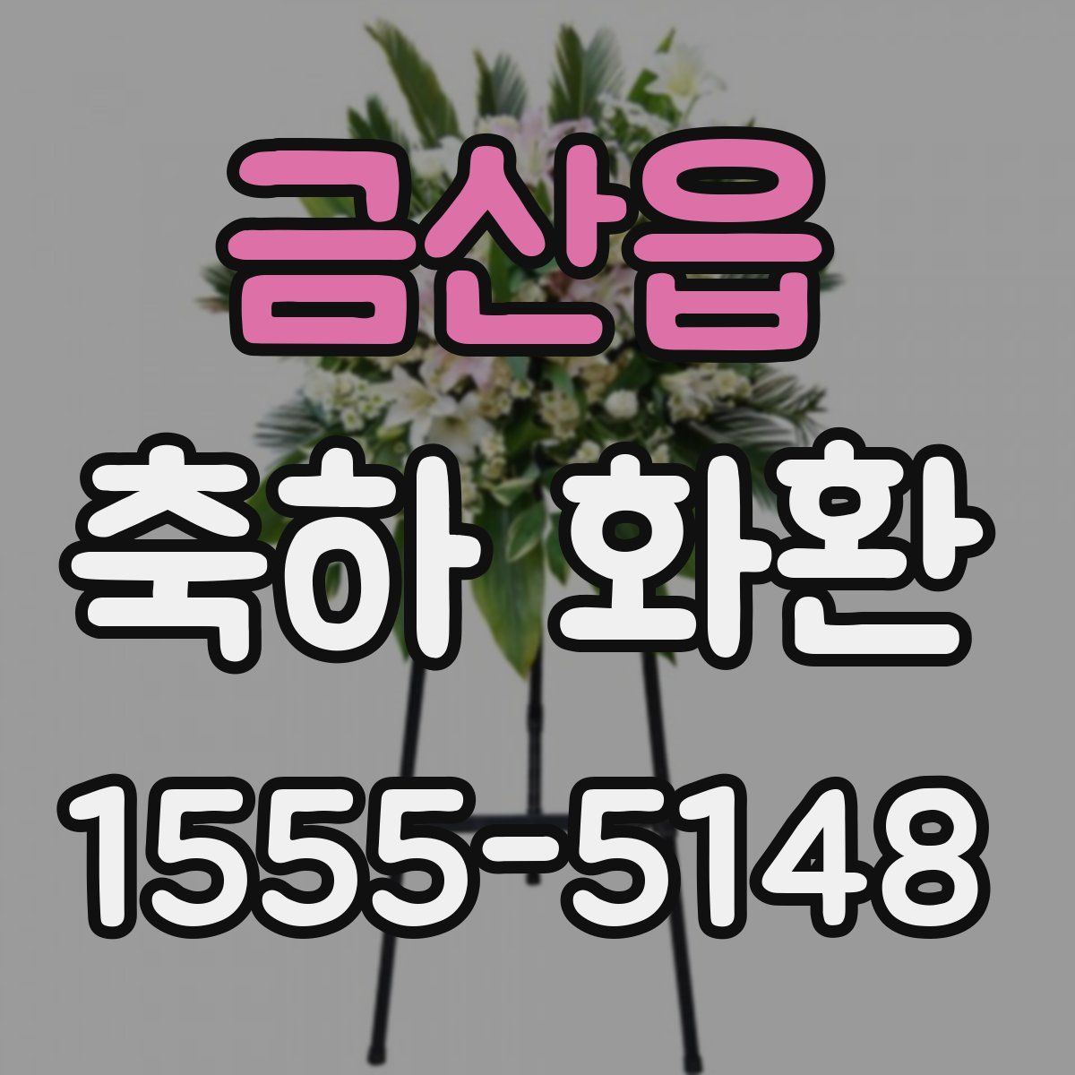 금산읍 축하 화환