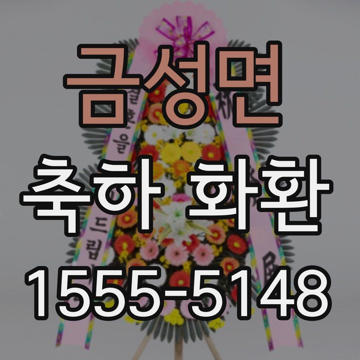 금성면 축하 화환 예산별 구성 예시 살펴보기
