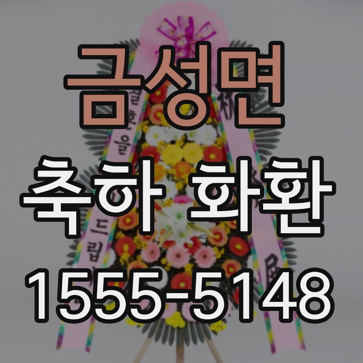 금성면 축하 화환