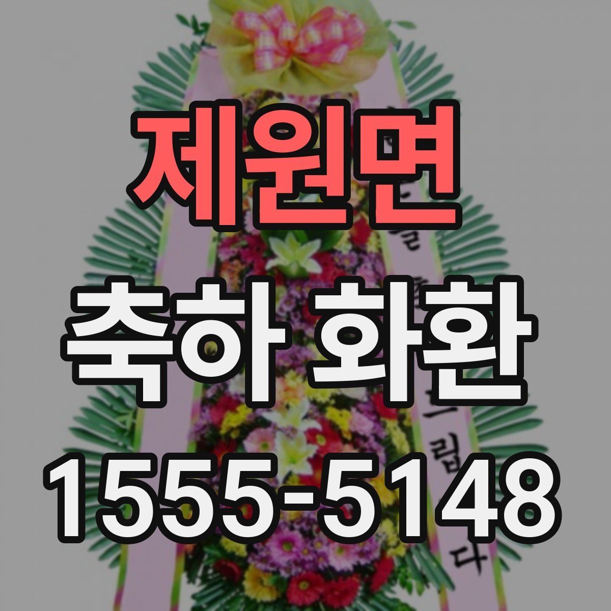 제원면 축하 화환