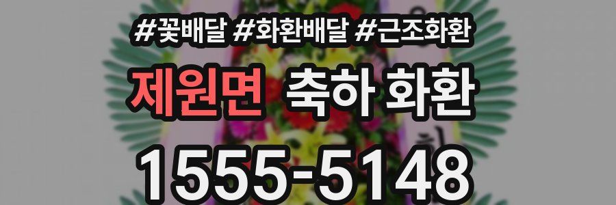 제원면 축하 화환