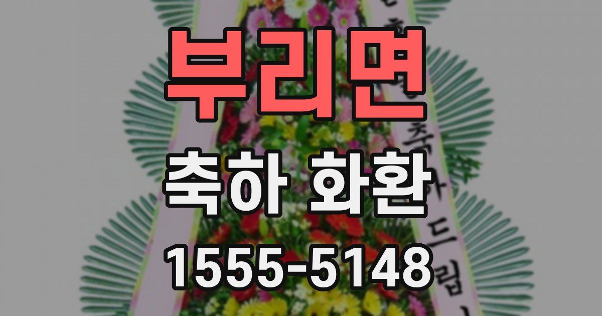 부리면 축하 화환