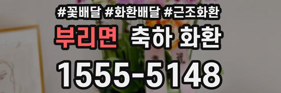 부리면 축하 화환