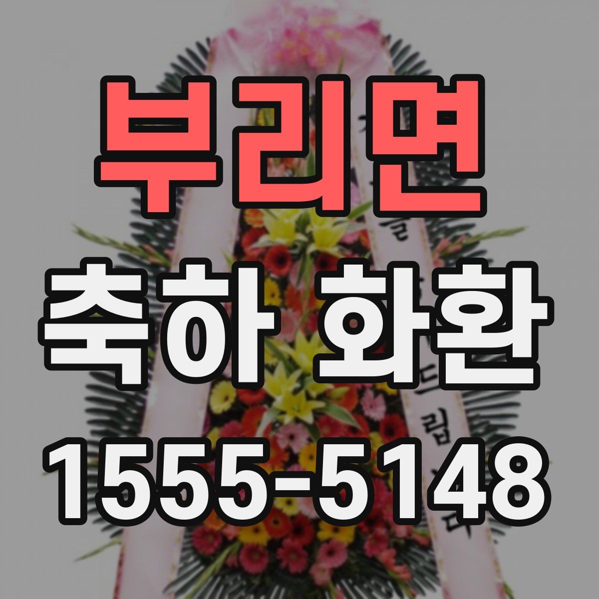 부리면 축하 화환