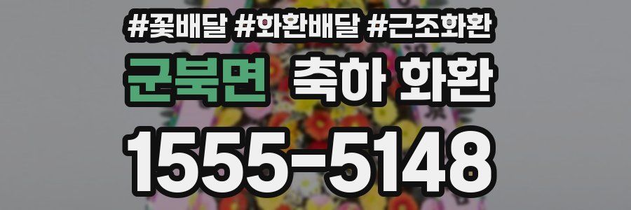 군북면 축하 화환