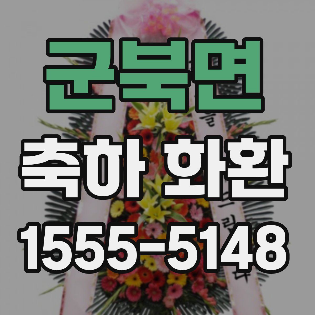군북면 축하 화환