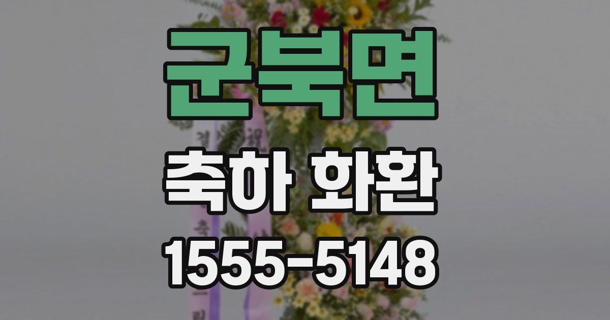 군북면 축하 화환