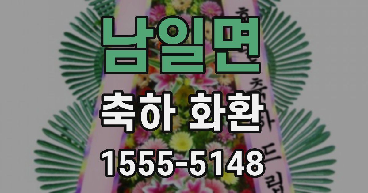 남일면 축하 화환