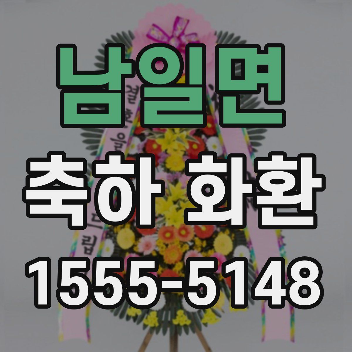 남일면 축하 화환