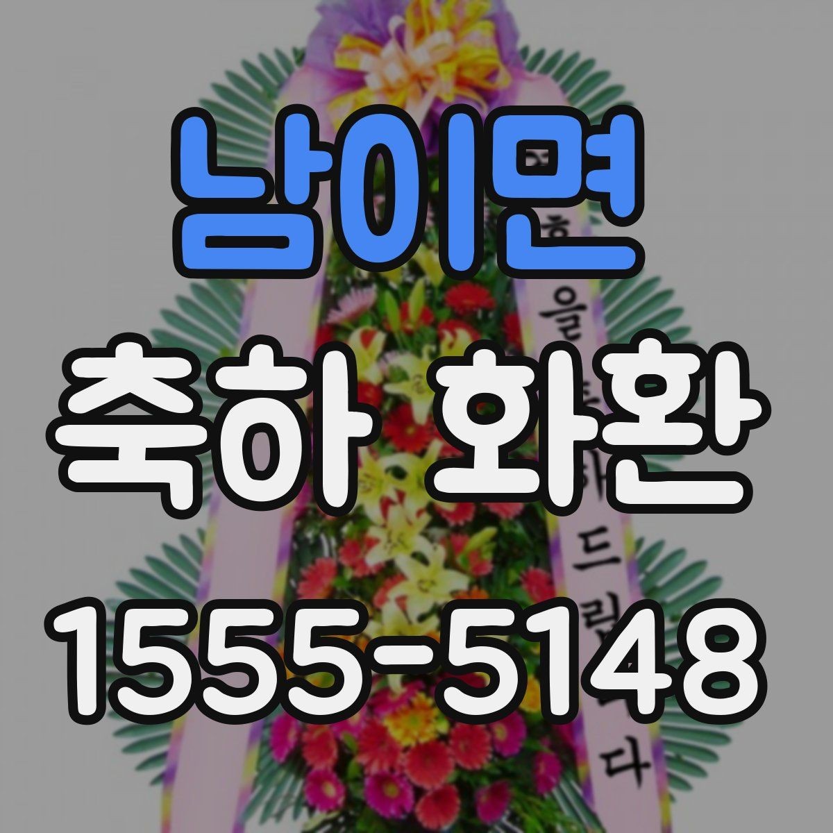 남이면 축하 화환 주문 후 확인해야 할 사항