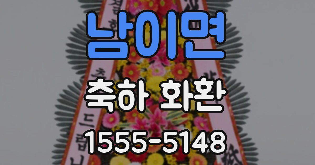 남이면 축하 화환