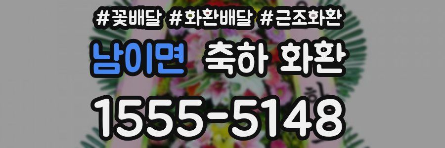 남이면 축하 화환