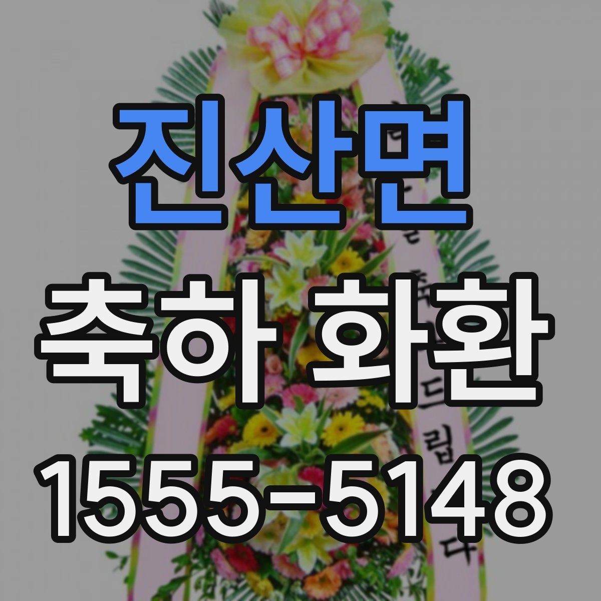 진산면 축하 화환 지역별 배송 안내 확인하기