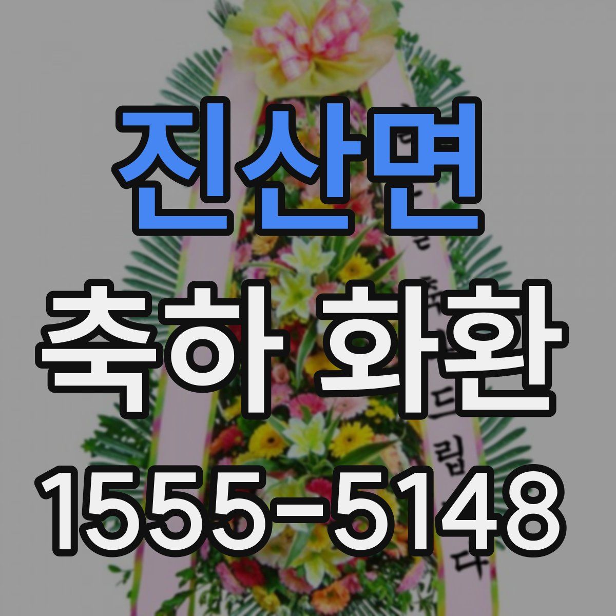 진산면 축하 화환