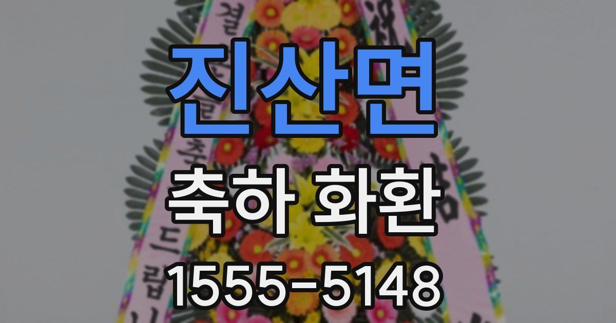 진산면 축하 화환