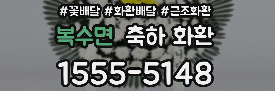 복수면 축하 화환