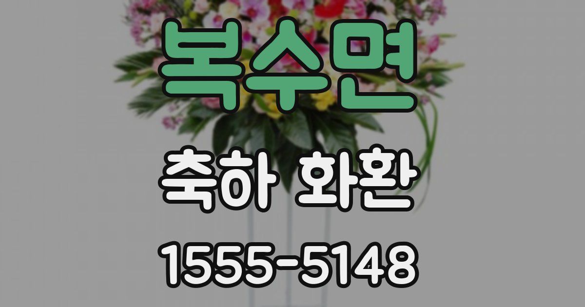 복수면 축하 화환