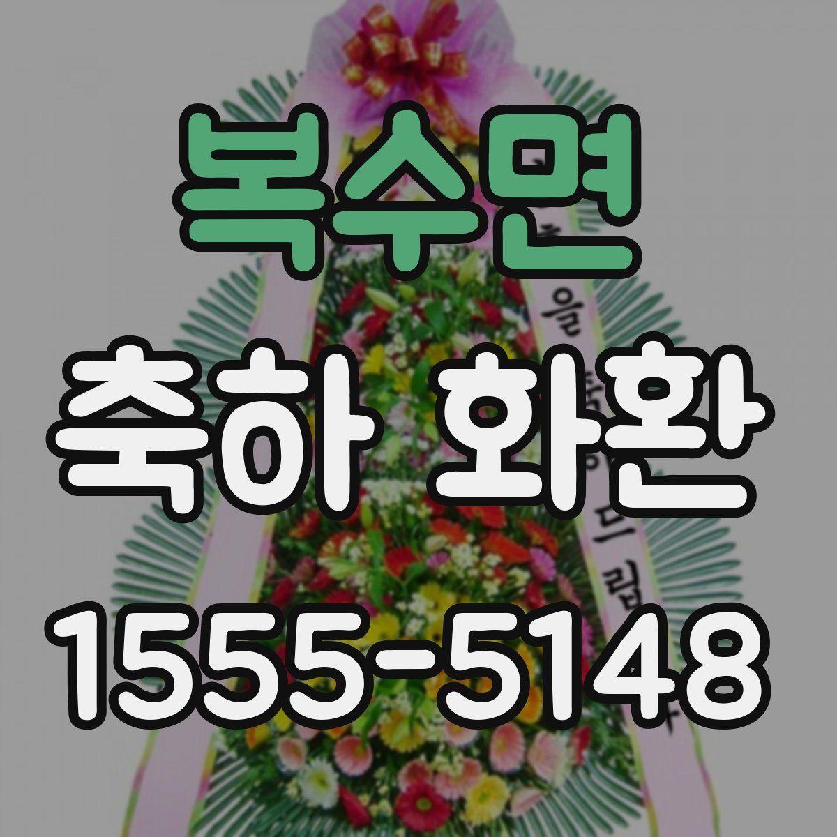 복수면 축하 화환