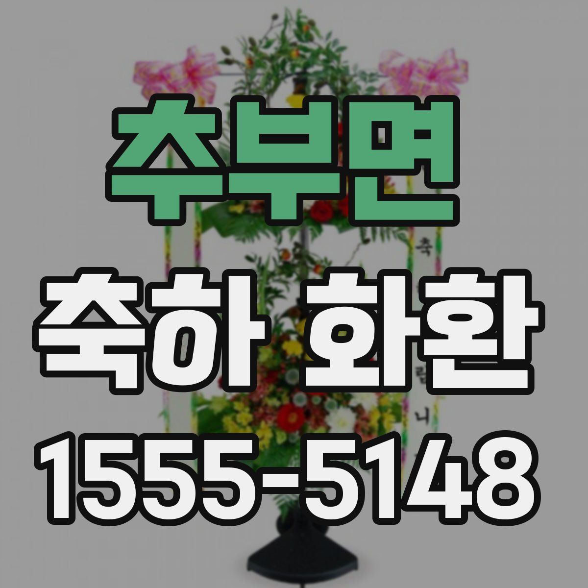 추부면 축하 화환