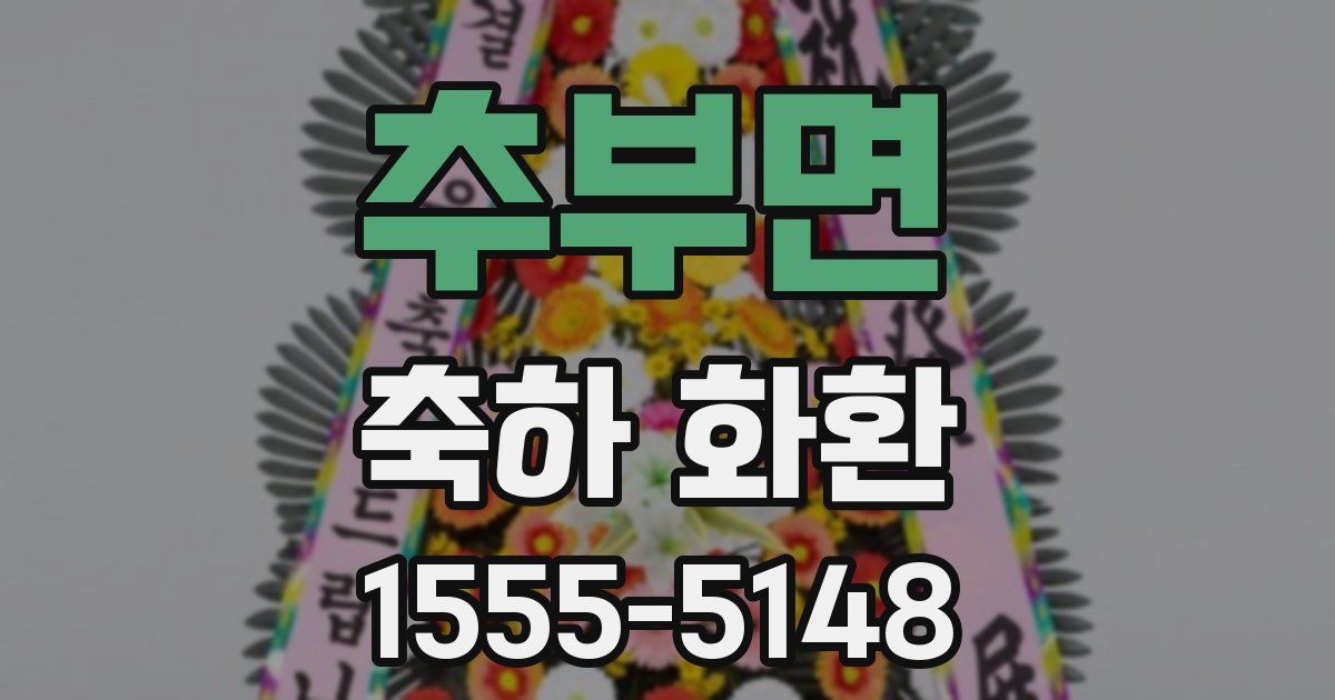 추부면 축하 화환