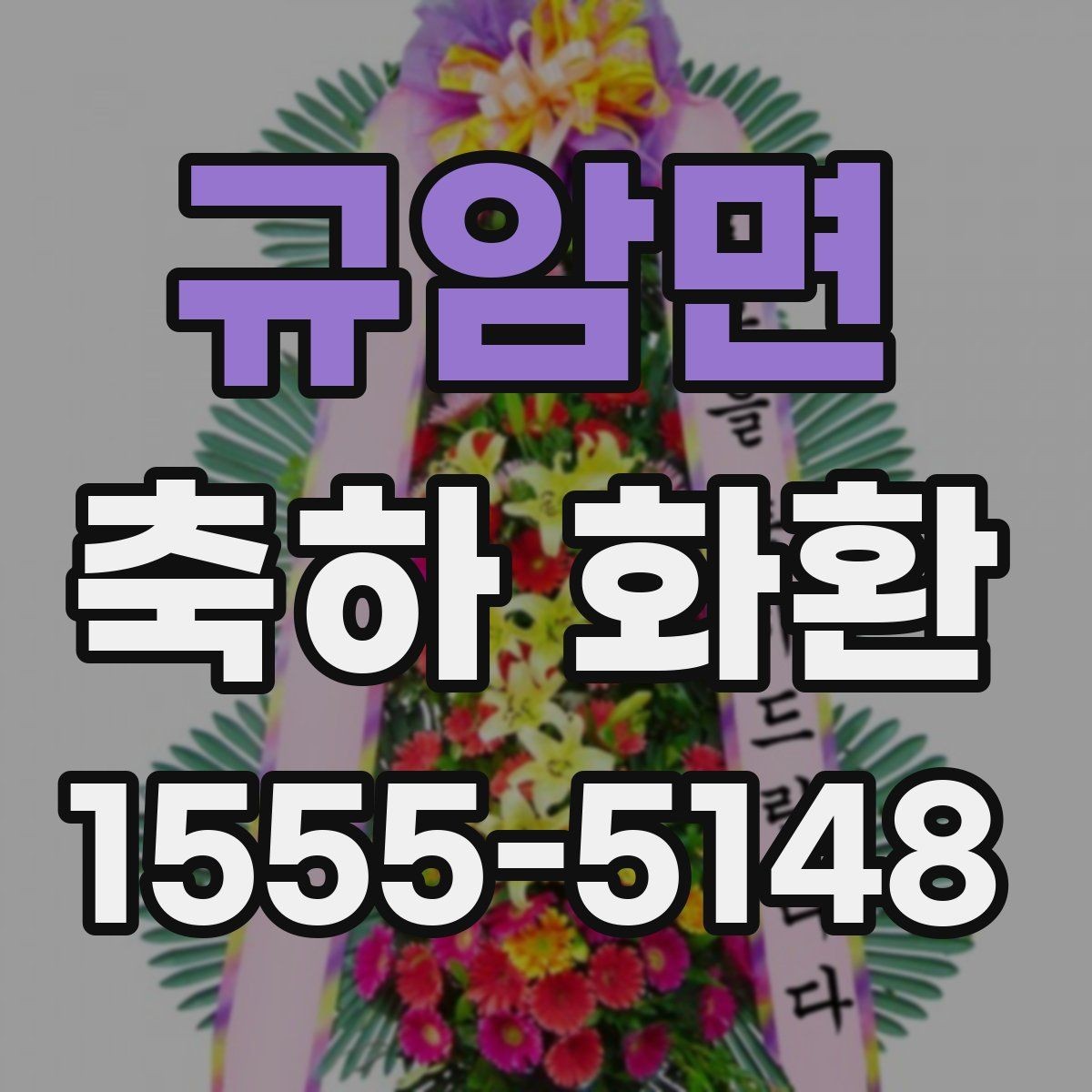 규암면 축하 화환 디자인 변경 시 알아둘 점