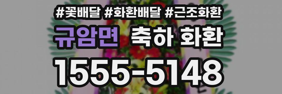 규암면 축하 화환
