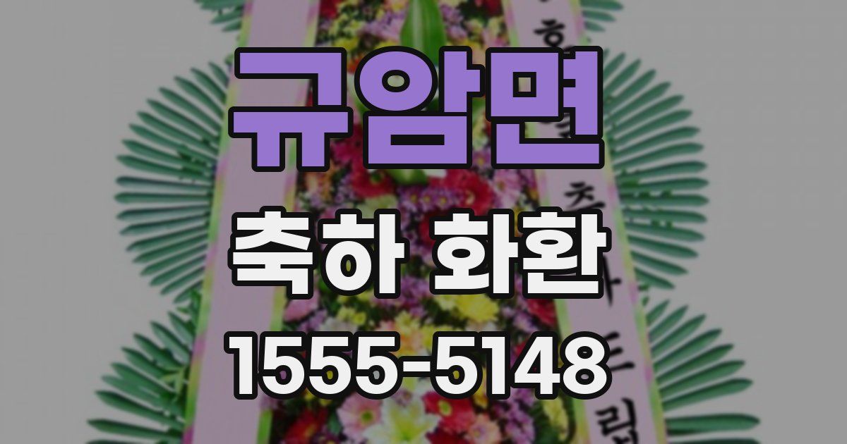 규암면 축하 화환