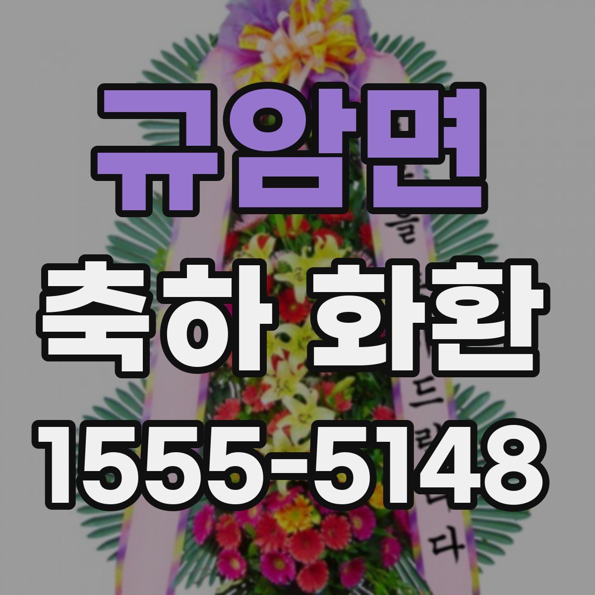 규암면 축하 화환