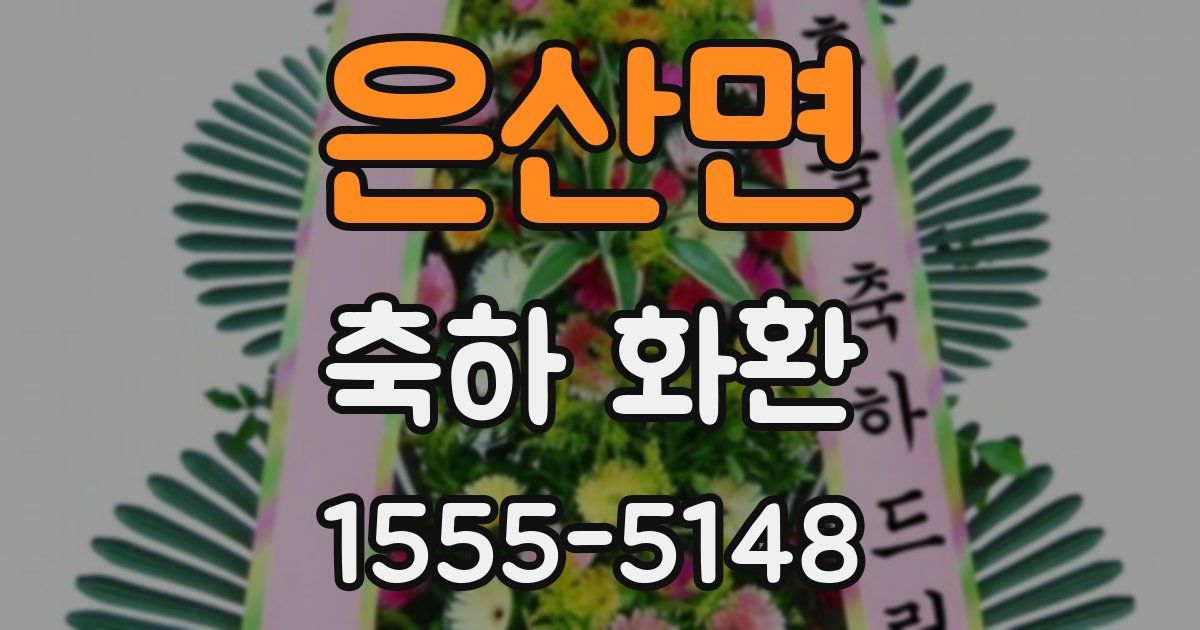 은산면 축하 화환