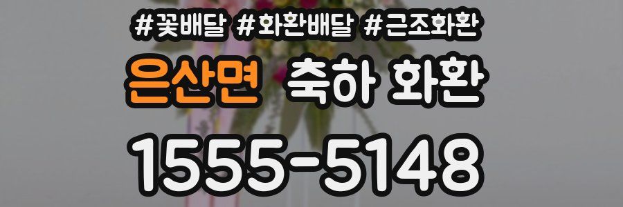 은산면 축하 화환
