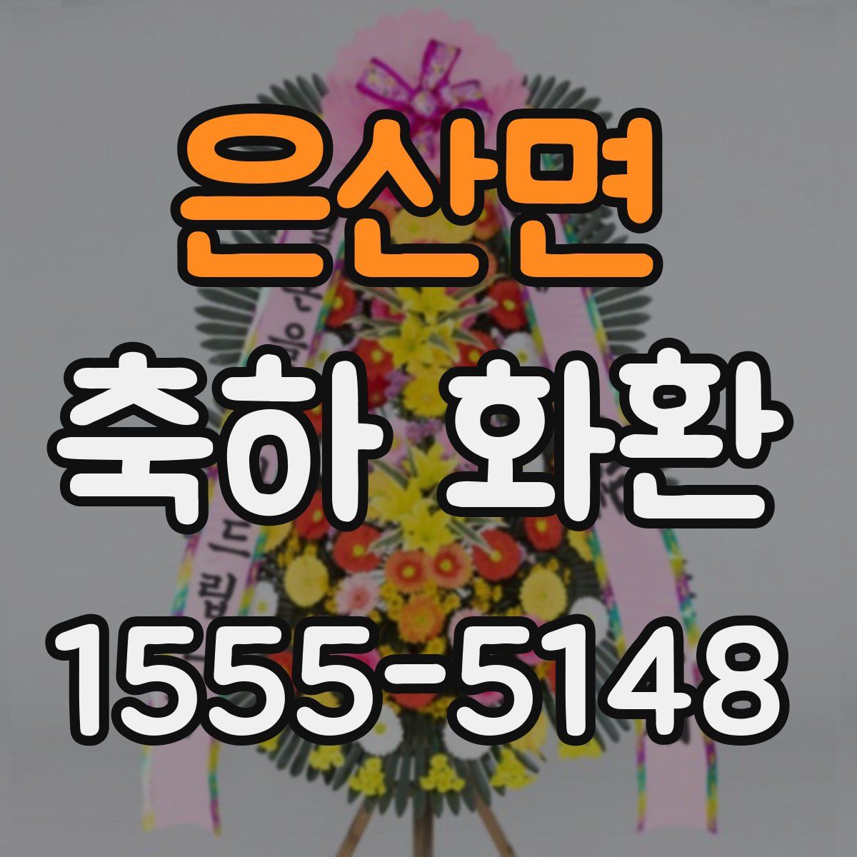 은산면 축하 화환