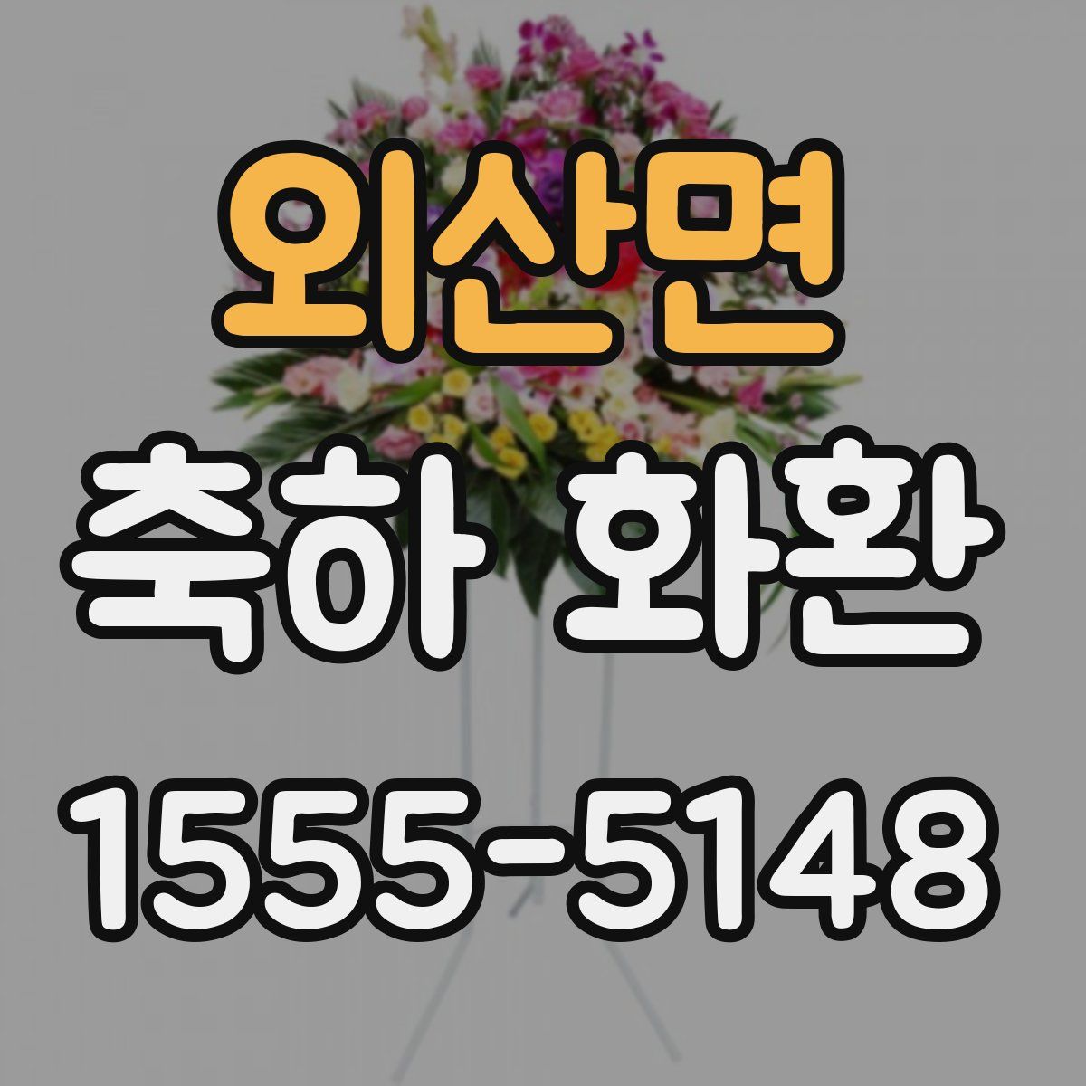 외산면 축하 화환