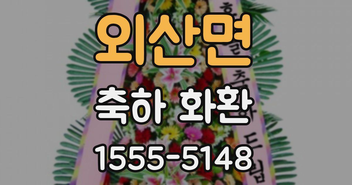외산면 축하 화환