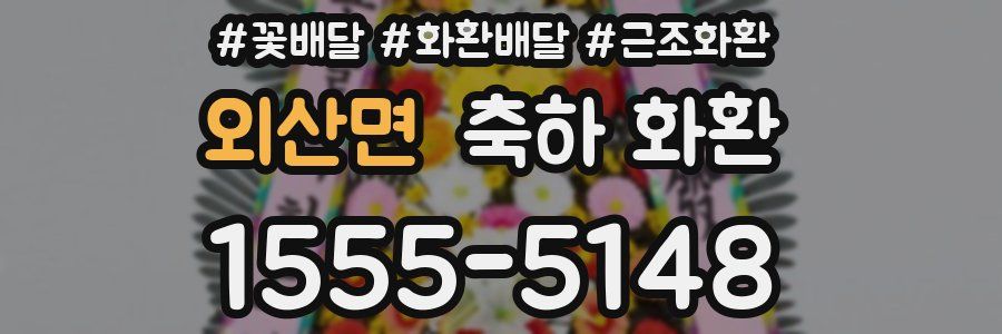 외산면 축하 화환