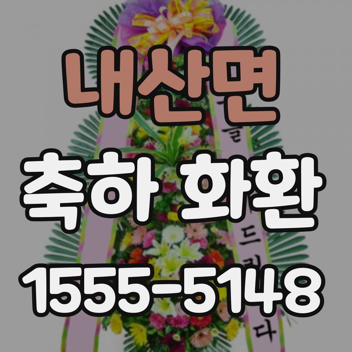 내산면 축하 화환 문구 예시와 작성할 때 유의점