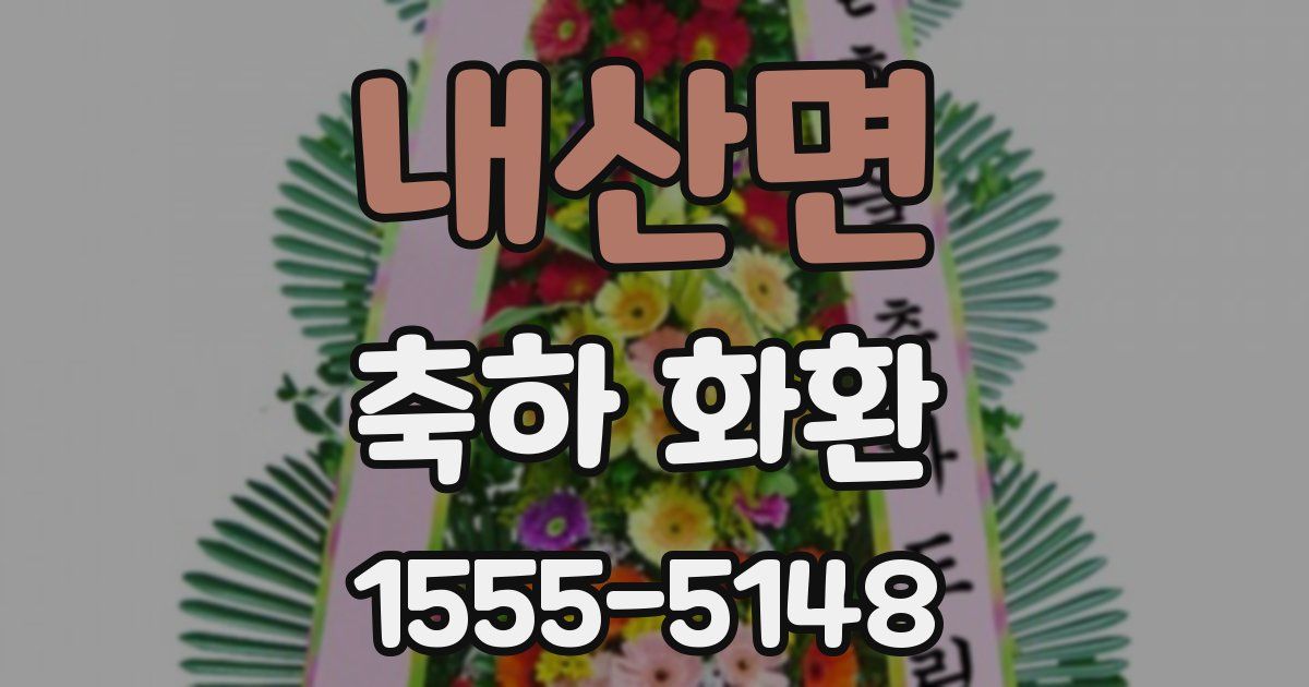내산면 축하 화환