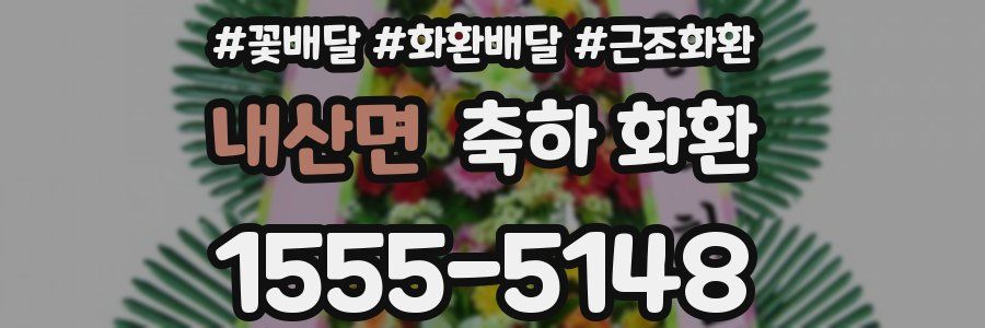내산면 축하 화환