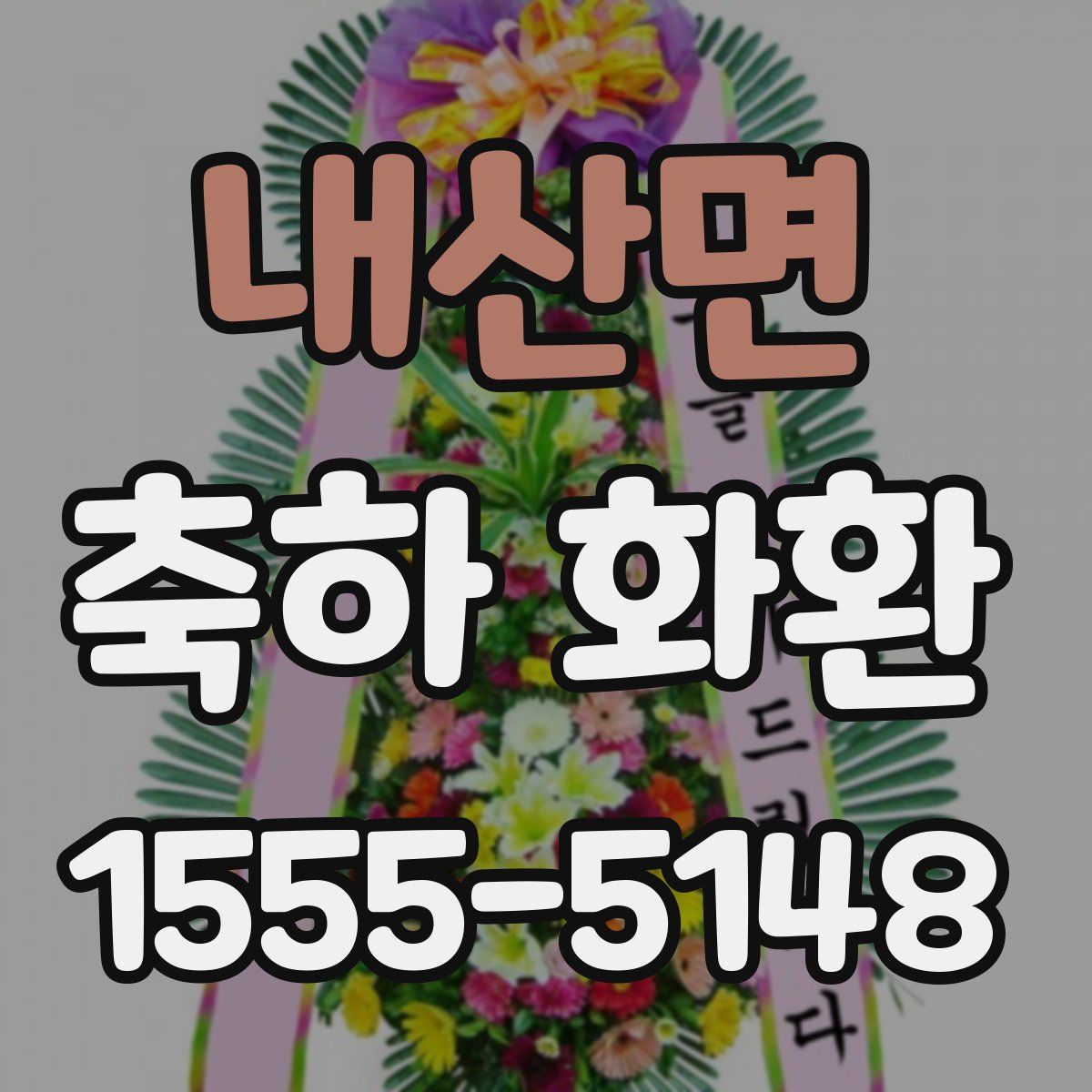 내산면 축하 화환