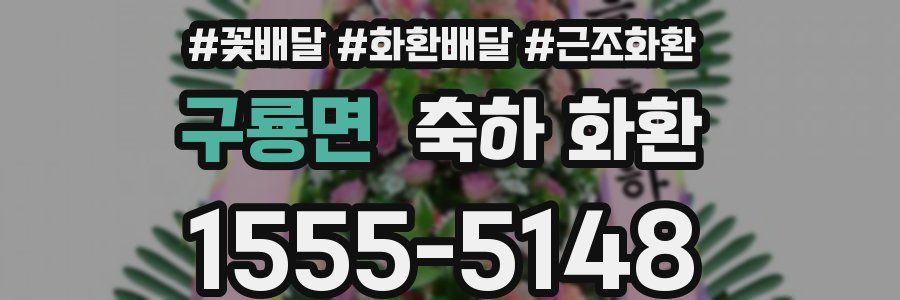 구룡면 축하 화환