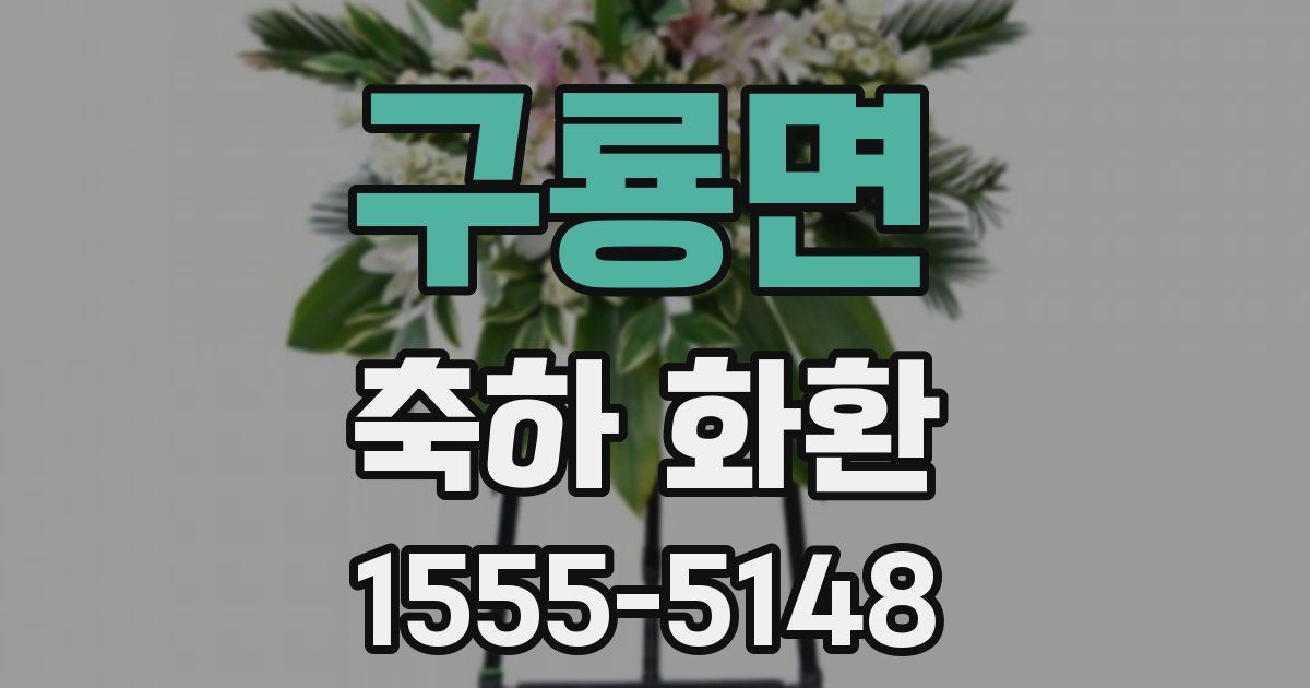구룡면 축하 화환