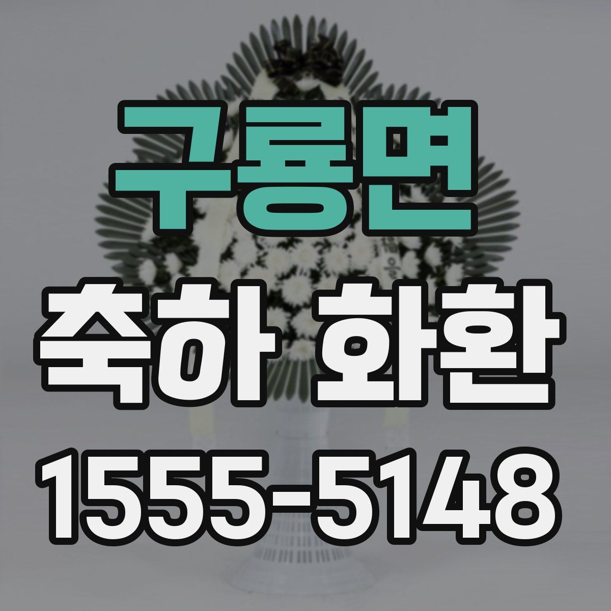 구룡면 축하 화환