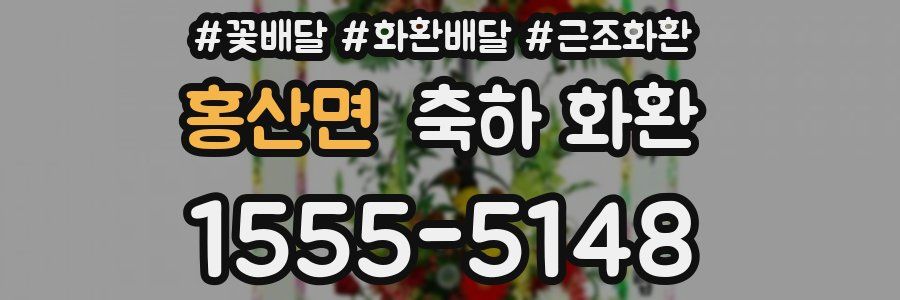 홍산면 축하 화환