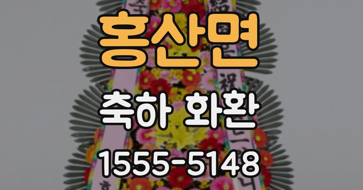 홍산면 축하 화환