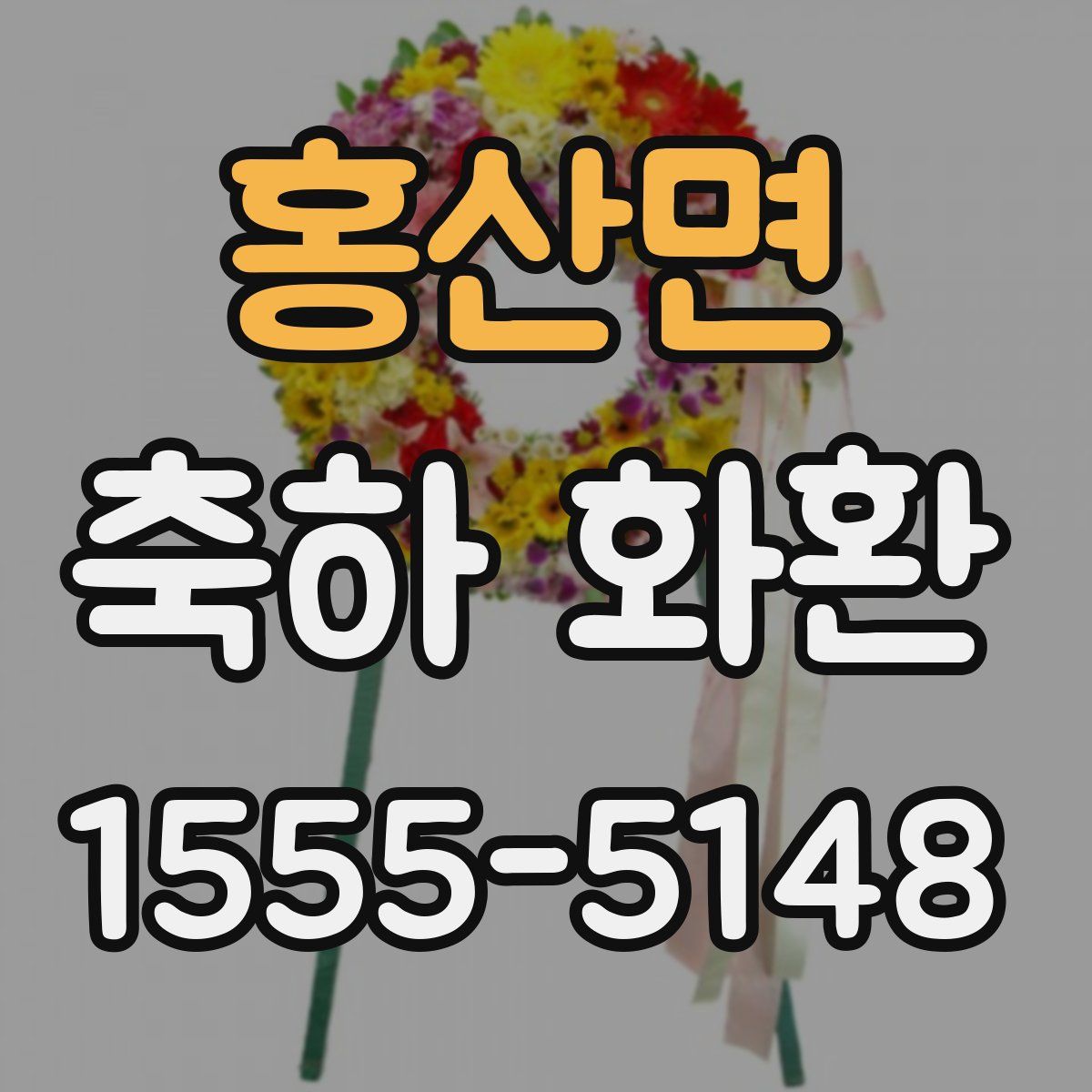 홍산면 축하 화환