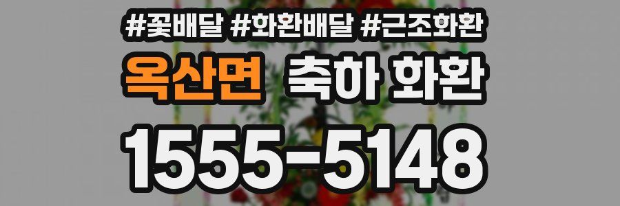 옥산면 축하 화환