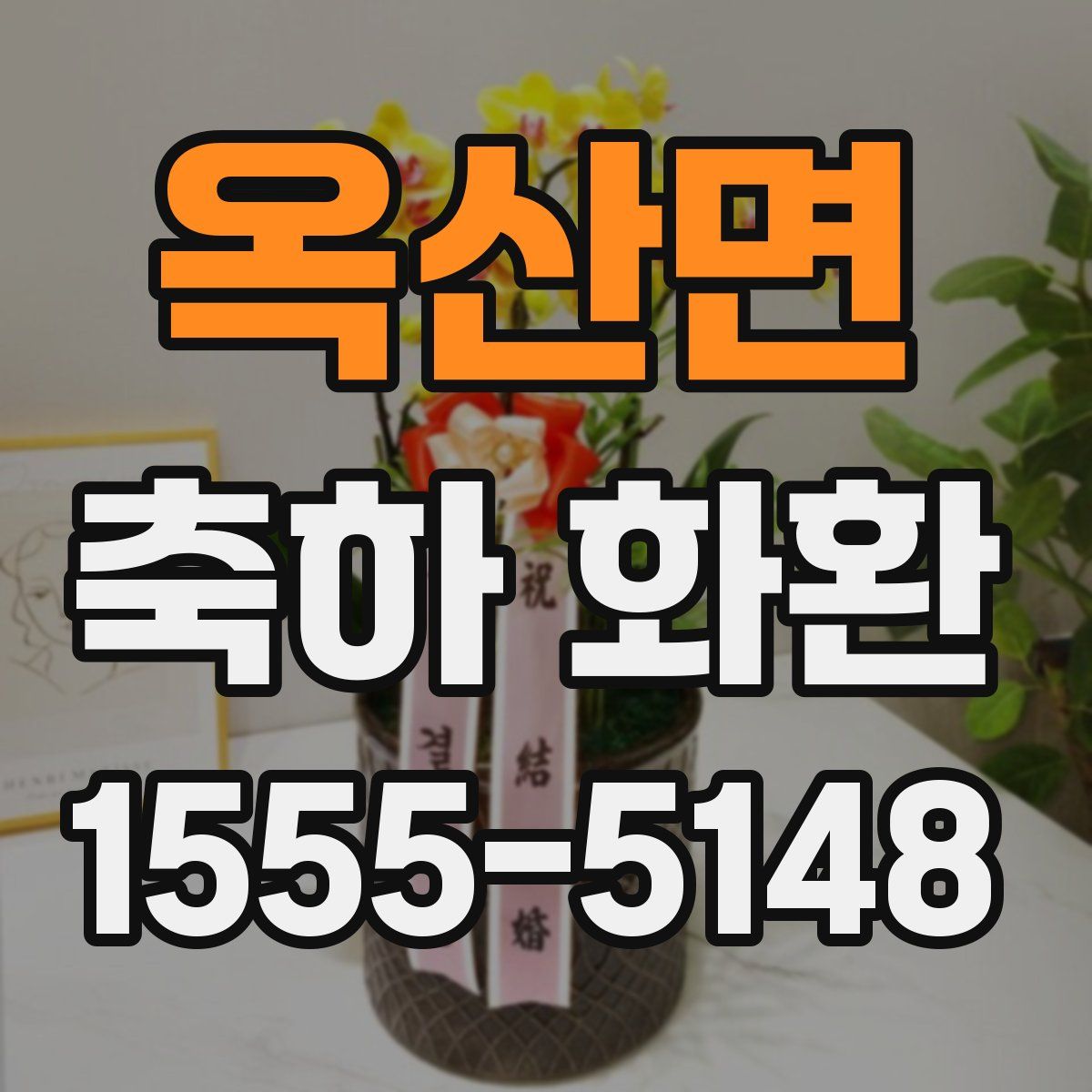 옥산면 축하 화환