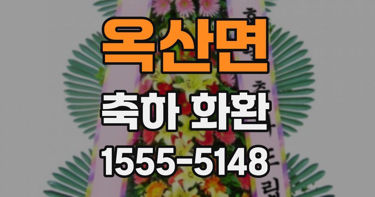 옥산면 축하 화환