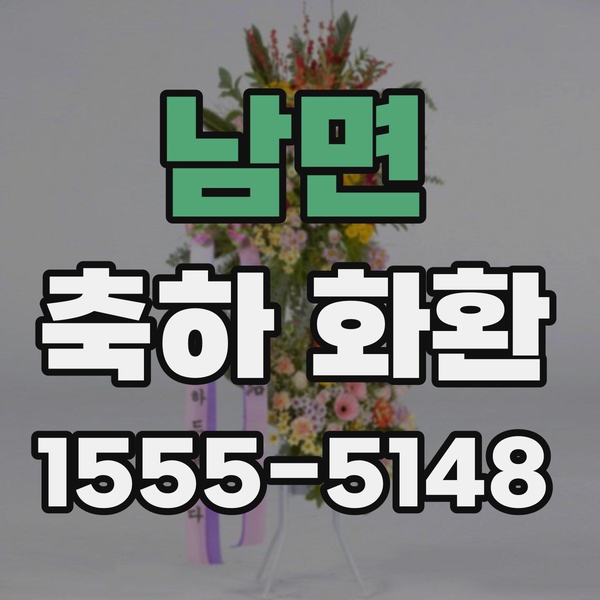 남면 축하 화환 행사 분위기를 살리는 선택